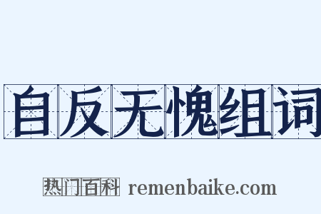 自反无愧组词是什么意思的图片